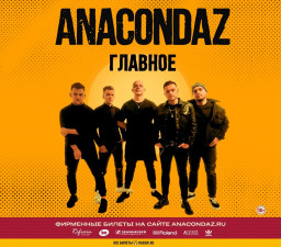 Anacondaz выступят 28 апреля в Саратове в клубе Автодор Арена