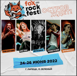Fox Rock Fest 2022 пройдет с 24 по 26 июня в Липецке