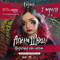 Алена Швец 2 апреля в Казани