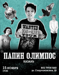 Папин Олимпос 15 ноября в Казани