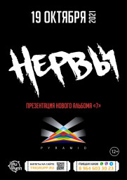 НЕРВЫ 19 октября в Казани