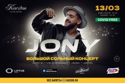 JONY 13 марта в Казани
