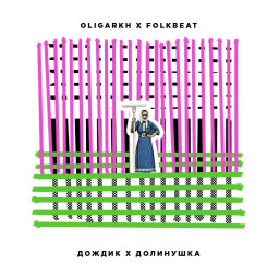 OLIGARKH х FOLKBEAT –  EP «ДОЛИНУШКА х ДОЖДИК»