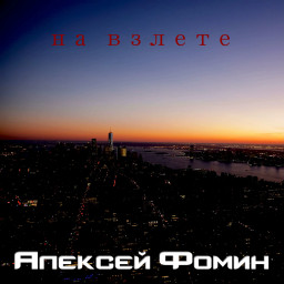 Новый сингл Алексея Фомина «На взлете» уже доступен на цифровых платформах