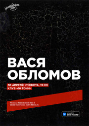 Вася Обломов выступит 30 апреля в Москве