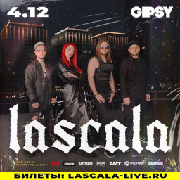 Группа LASCALA выступит 4 декабря в Москве