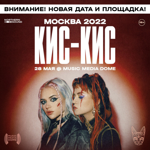 Кис-Кис выступят 28 мая в Москве