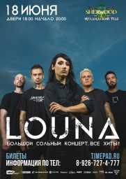 LOUNA выступит 18 июня в Мытищах