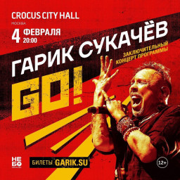 Гарик Сукачёв выступит 4 февраля в Москве