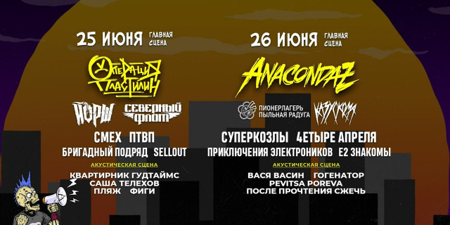 Фестиваль PunkRupor пройдет 25 и 26 июня в Москве