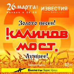 КАЛИНОВ МОСТ выступит 26 марта в Москве