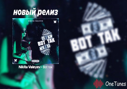 Никита Валеев выпустил новый трек «Вот так»