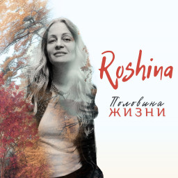 Roshina - “Половина жизни”. Рецензия
