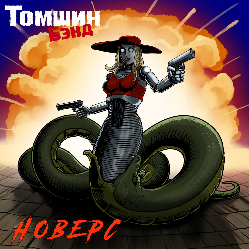 "Новерс" от Томшин Бэнд: как зазвучали главные хиты группы?