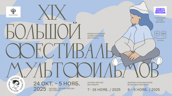 ​XIX БОЛЬШОЙ ФЕСТИВАЛЬ МУЛЬТФИЛЬМОВ 400 мультфильмов — 50 площадок — 35 стран-участниц — 12 дней