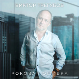 Виктор Трегубов и его “Роковая ошибка”: премьера