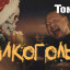 Праздник начался: Томшин Бэнд выпустили клип на песню «Алкоголь» Праздник начался: Томшин Бэнд выпустили клип на песню «Алкоголь»