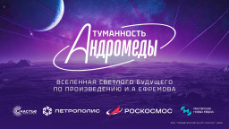 &laquo;Туманность Андромеды&raquo; представят в рамках  Рооссийского космического форума