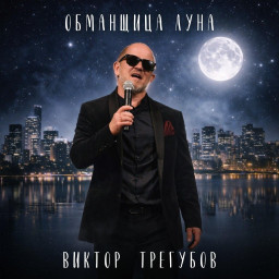 &laquo;Обманщица Луна&raquo;: новая шансонная баллада Виктора Трегубова