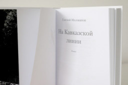 Вышел роман &laquo;На Кавказской линии&raquo; к 200-летию восстания декабристов