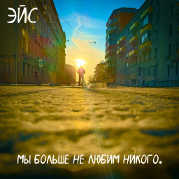 Честность вместо драмы: новая песня ЭЙСа «Мы больше не любим никого»
